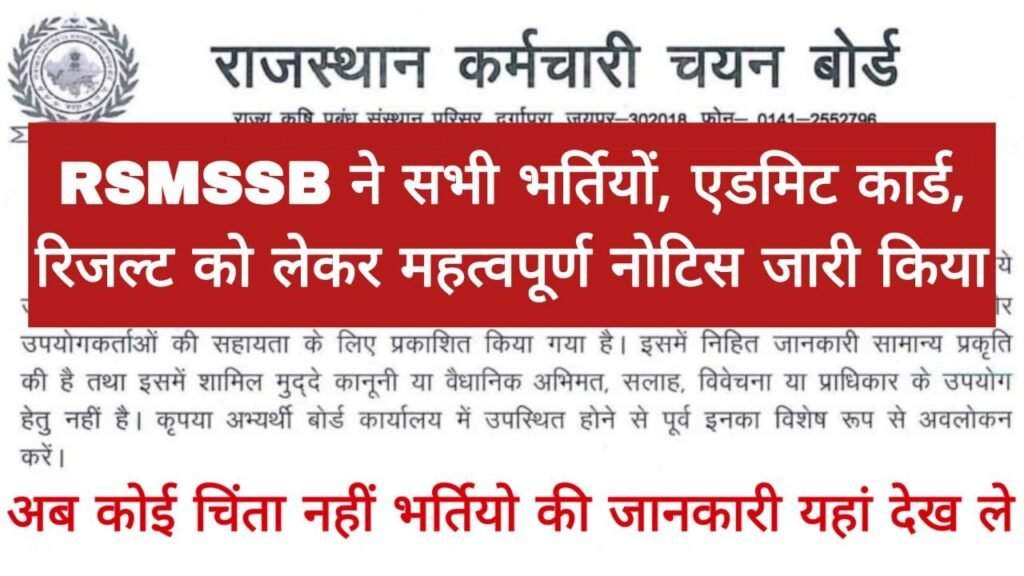 RSMSSB Recruitment Update 2024 : नवीन सूचना में नौकरी चाहने वालों के लिए महत्वपूर्ण घोषणाएं और मार्गदर्शन