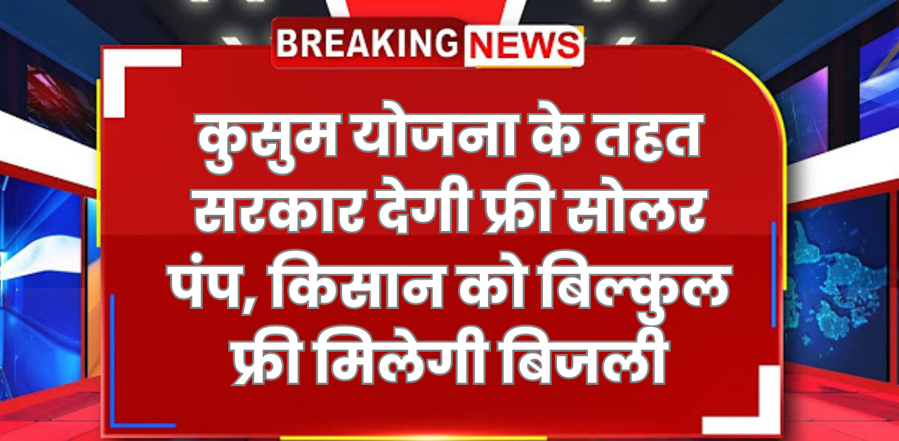 Kusum Yojana 2024 : कुसुम योजना के तहत सरकार देगी फ्री सोलर पंप, किसान को बिल्कुल फ्री मिलेगी बिजली