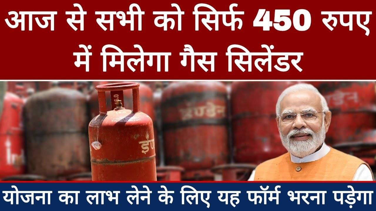 LPG Cylinder Rate 2024: आज से 450 रुपए में मिलेगा गैस सिलेंडर, लाभ लेने के लिए यह फॉर्म भरना पड़ेगा