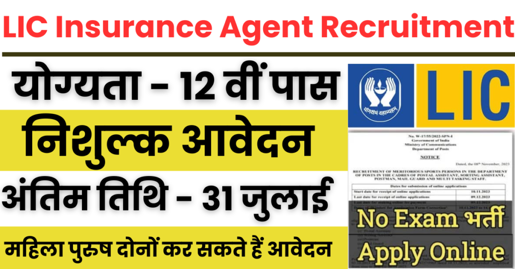 LIC Insurance Agent Recruitment : एलआईसी में 12वीं पास इंश्योरेंस एजेंट के पदों पर भर्ती का नोटिफिकेशन जारी