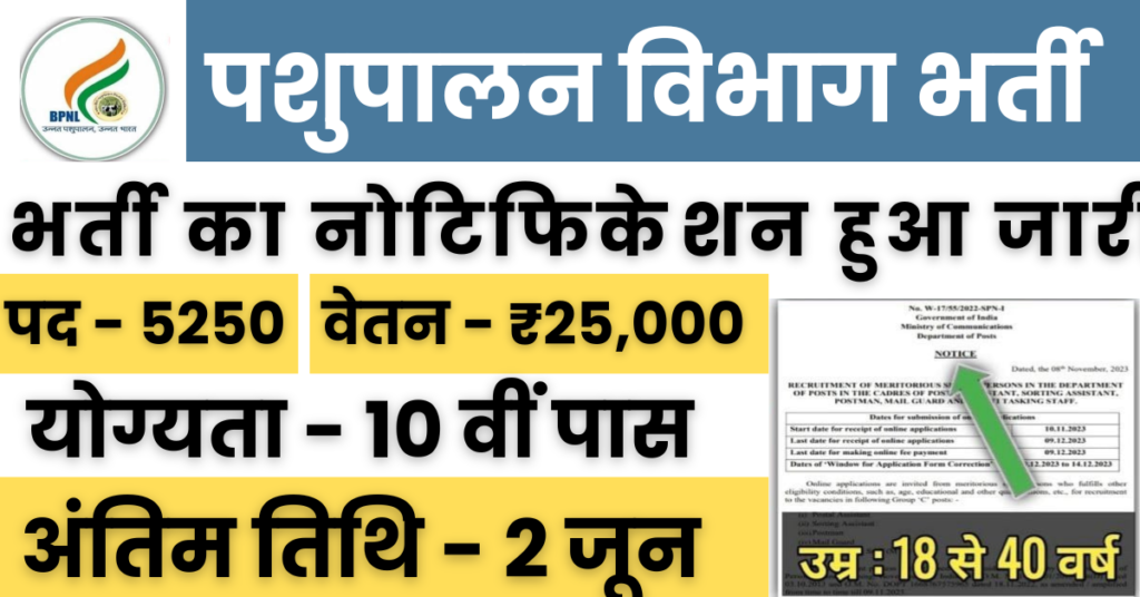 Bhartiya Pashupalan Recruitment : भारतीय पशुपालन निगम भर्ती का 10वीं पास के लिए 5270 पदों पर नोटिफिकेशन जारी