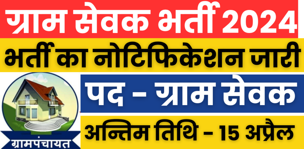 Gram Sevak Recruitment : ग्राम सेवक भर्ती का 12वी पास के लिए नोटिफिकेशन जारी, आवेदन 15 अप्रैल तक