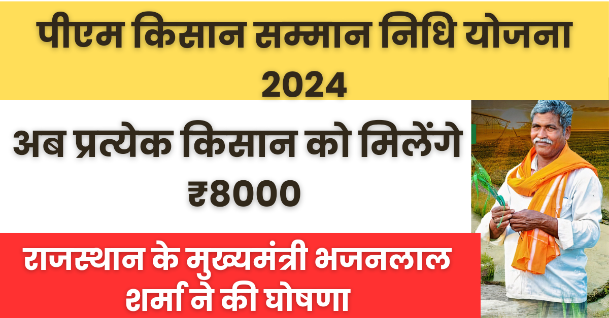 PM Kissan Samman Nidhi Yojana 2024 : पीएम किसान सम्मान निधि की राशि 12000 बढ़ाई गई