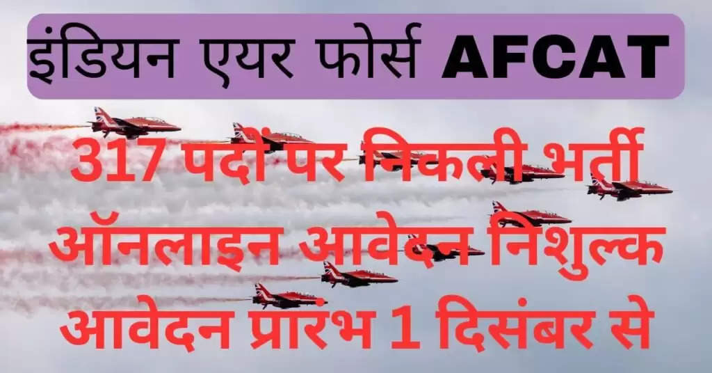 Indian Airforce AFCAT Recruitment 2024 : आवेदन 30 दिसंबर तक