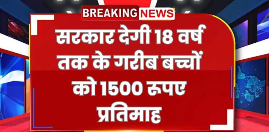 Palnhaar Yojana : पालनहार योजना के तहत सरकार देगी 18 वर्ष तक के गरीब बच्चों को 1500 रूपए प्रतिमाह, आवेदन करते ही तुरंत मिलेंगे