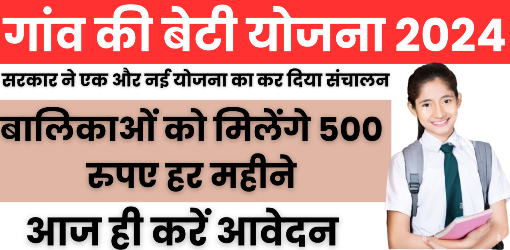 Gaw ki Beti Scheme : सरकार का लड़कियों को बड़ा तोहफा, गांव की बेटियों को देगी 500 रूपए प्रतिमाह, आवेदन शुरू