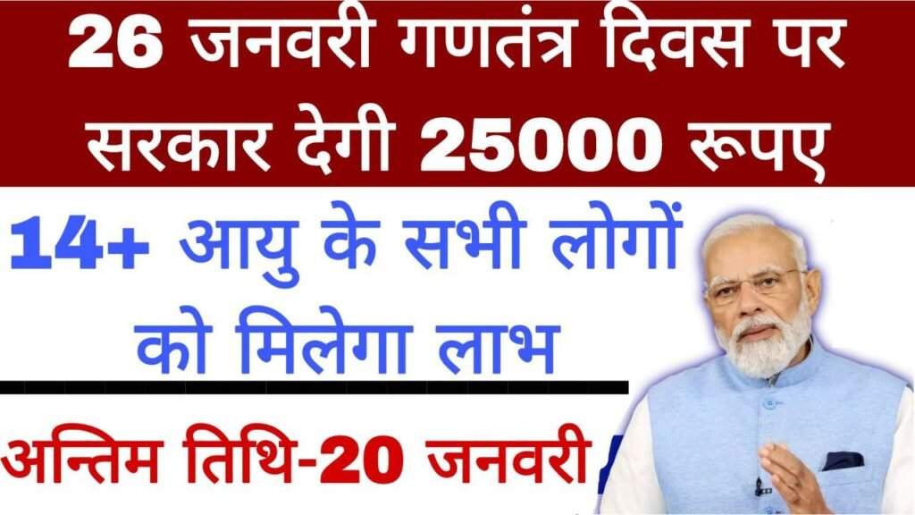 Republic Day Prize 2024 : सरकार गणतंत्र दिवस पर देगी ₹25000, 20 जनवरी तक कर सकते हैं आवेदन