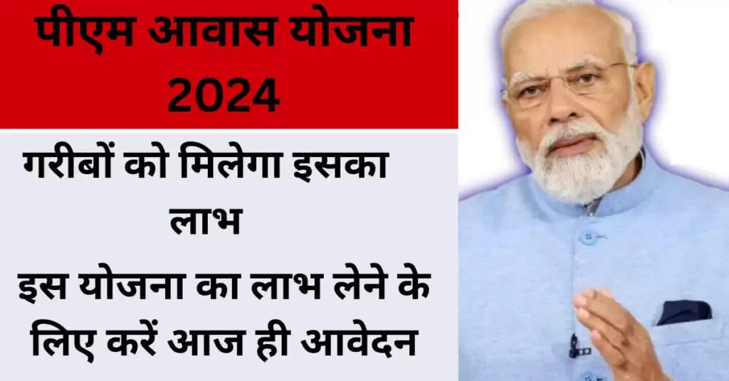 PM Awas Yojana 2024 : आवास योजना का लाभ लेने के लिए, आवश्यक है यह आवेदन करना