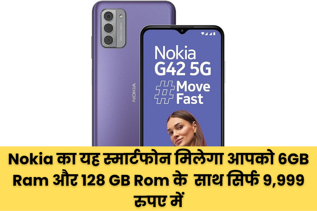 Nokia का यह स्मार्टफोन मिलेगा आपको 6GB Ram और 128 GB Rom के  साथ सिर्फ 9,999 रुपए में