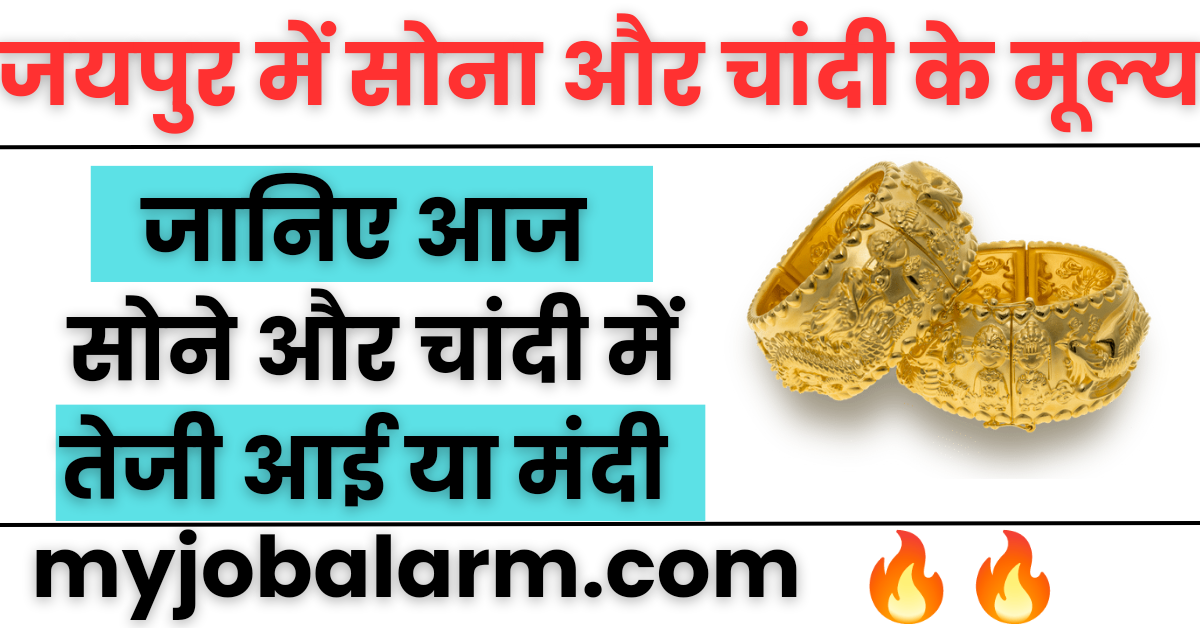 Gold and Silver Price in Jaipur : जयपुर में 26 Jan. 2024 के ताजा सोना और चांदी के मूल्य