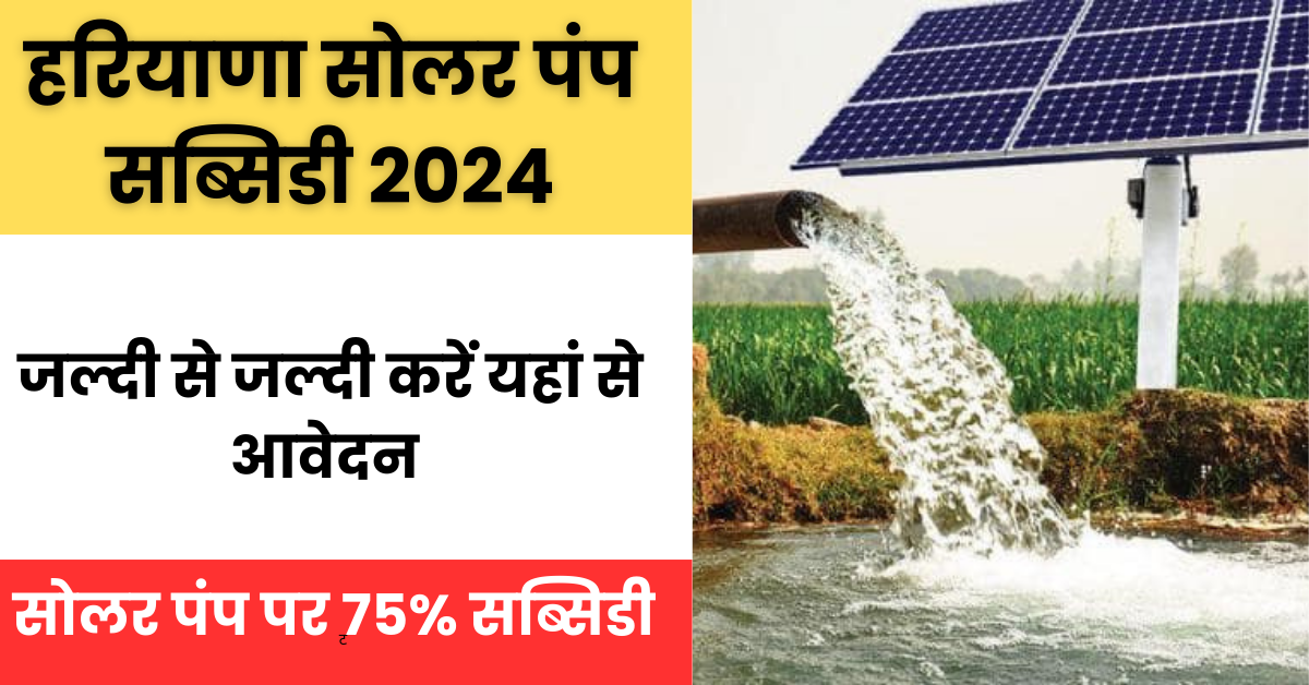 Haryana Solar Water Pump Scheme 2024 : सोलर वाटर पंप लगवाने पर मिलेगी 75% सब्सिडी, यहां से करें आवेदन