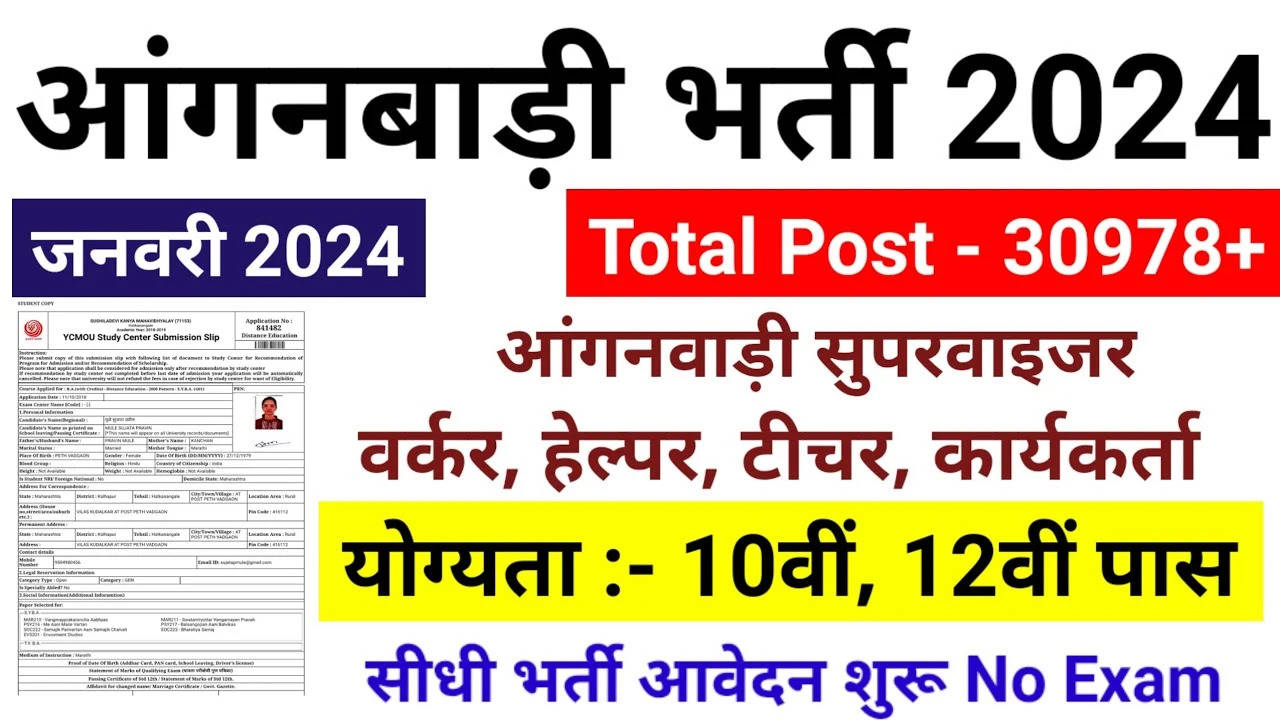 Anganwadi Recruitment 2024 : आंगनबाड़ी भर्ती का नोटिफिकेशन जारी, दसवीं पास द्वारा आवेदन और बिना परीक्षा भर्ती