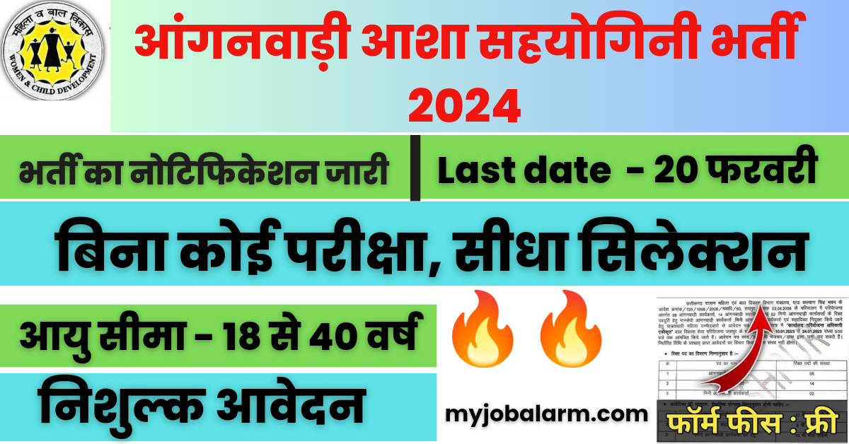 Anganwadi Asha Sahyogini Recruitment 2024 : आंगनवाड़ी में बिना परीक्षा आशा सहयोगिनी भर्ती का नोटिफिकेशन जारी