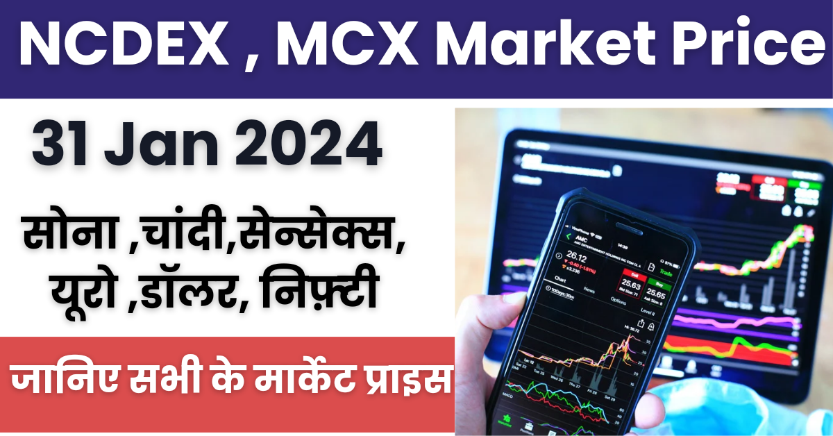 MCX NCDEX Market Price : जानिए 31 जनवरी के सोना, चांदी, निफ़्टी, सेंसेक्स आदि के प्राइस