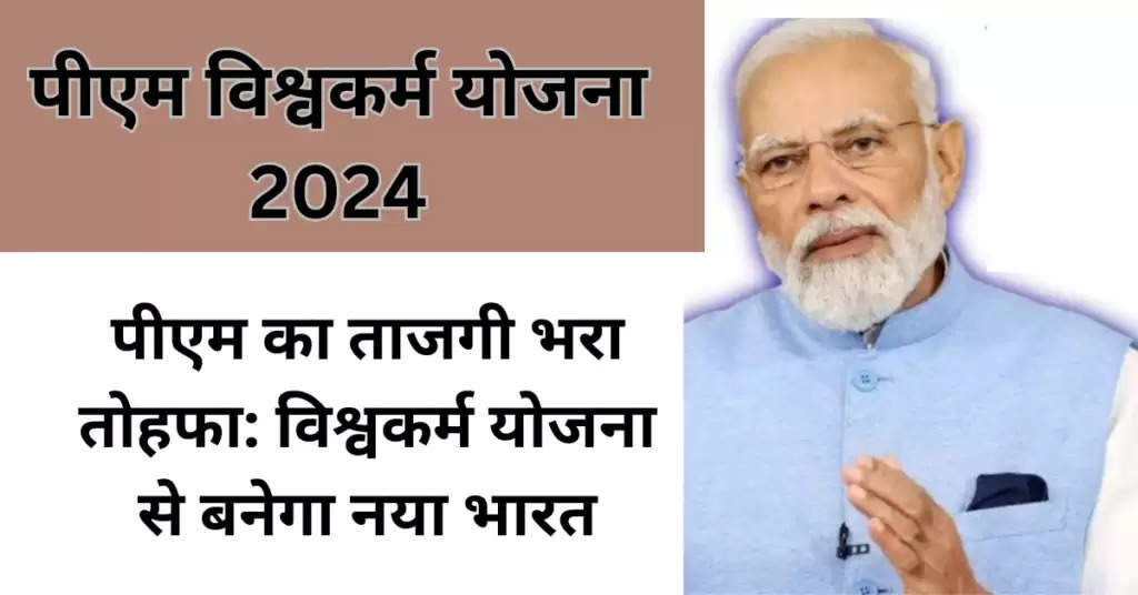 PM Vishwakarma Yojana 2024 : 2024 में आएगा देश का सबसे बड़ा उद्यमिता बदलाव! पीएम विश्वकर्म योजना का खुला राज