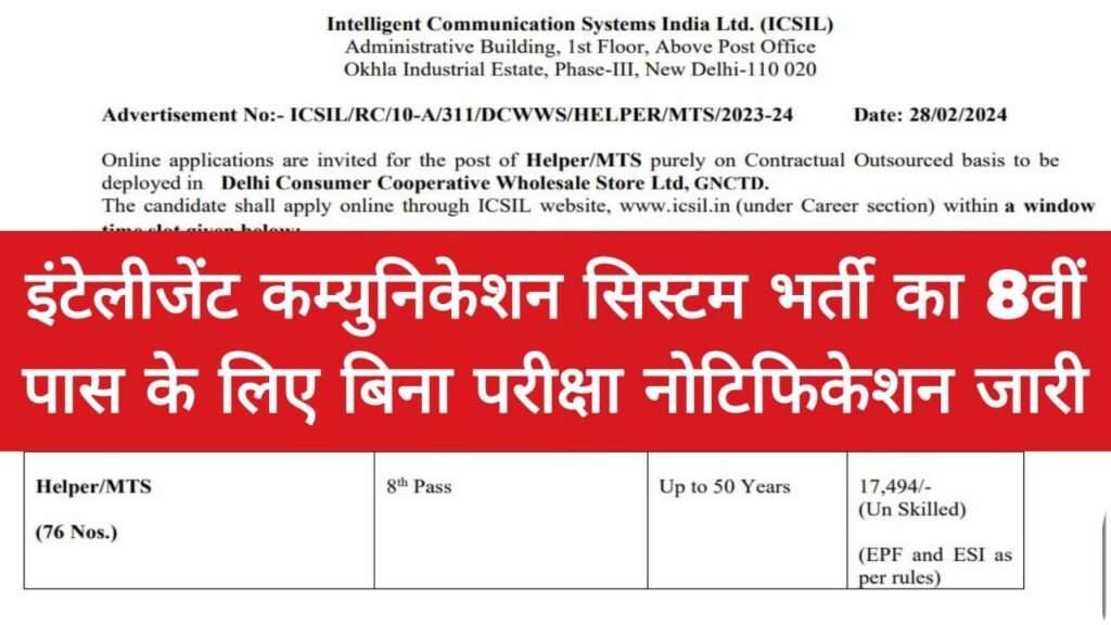 ICSIL Recruitment : इंटेलीजेंट कम्युनिकेशन सिस्टम भर्ती का 8वीं पास के लिए नोटिफिकेशन जारी, बिना कोई परीक्षा सीधा सिलेक्शन