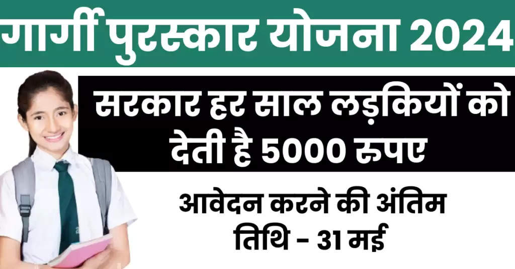 Gargi Puraskar Scheme : गार्गी पुरस्कार योजना के तहत बालिकाओं को मिलेंगे 5000 रूपए, आवेदन 31 मई तक