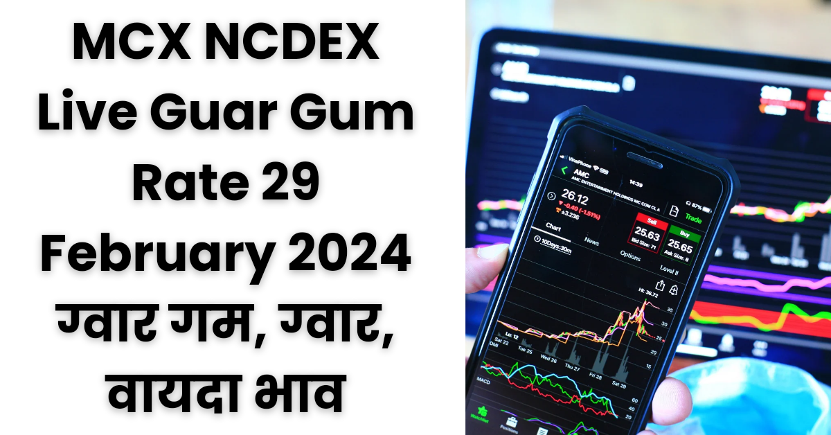 Sona Chandhi, Guar Gum आदि का वायदा बाजार भाव: MCX NCDEX Live Guar Gum Rate 29 February 2024