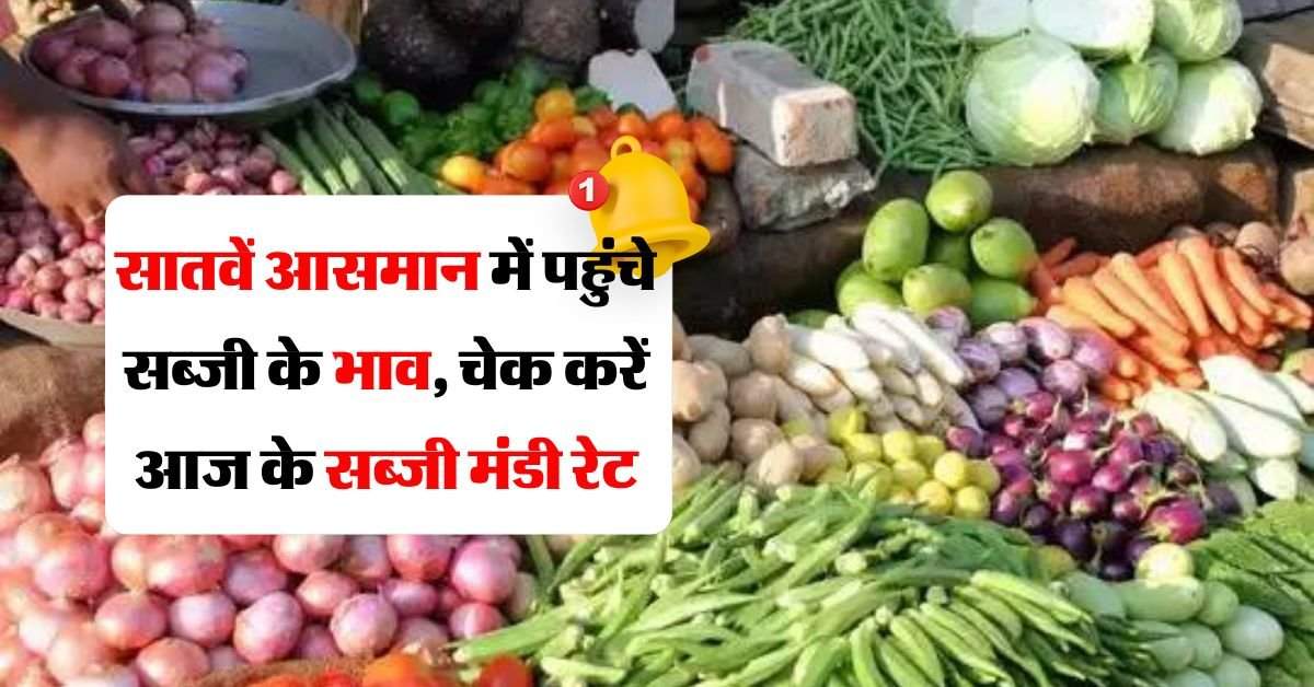 9 जुलाई सब्जी मंडी भाव, vegetable price today