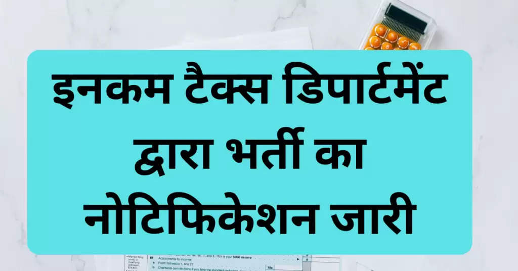 इनकम टैक्स डिपार्टमेंट भर्ती : इनकम टैक्स डिपार्टमेंट की भर्ती का नोटिफिकेशन जारी ,आवेदन 12 दिसंबर से प्रारंभ