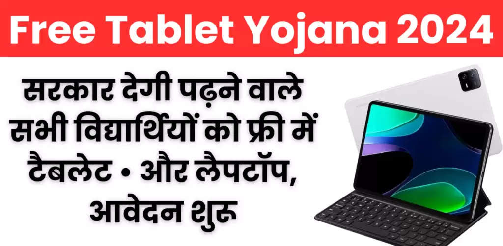 Student Free Table Yojana: सरकार पढ़ने वाले सभी विद्यार्थियों को देगी फ्री में टैबलेट, यहां मिलेगा टेबलेट