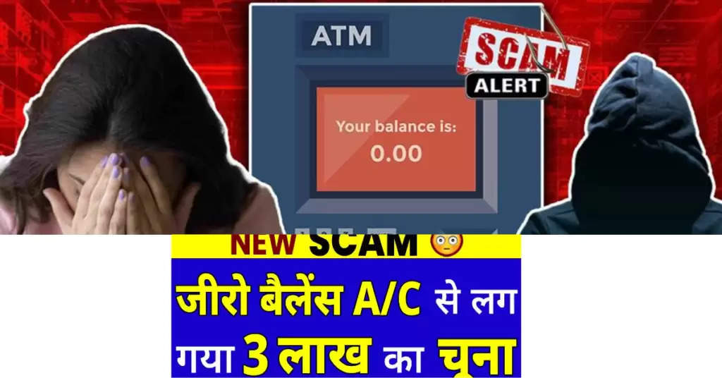 New Scam  : जीरो बैलेंस A/C से लग गया 3 लाख का चूना , जानिए Scam के बारे में संपूर्ण जानकारी