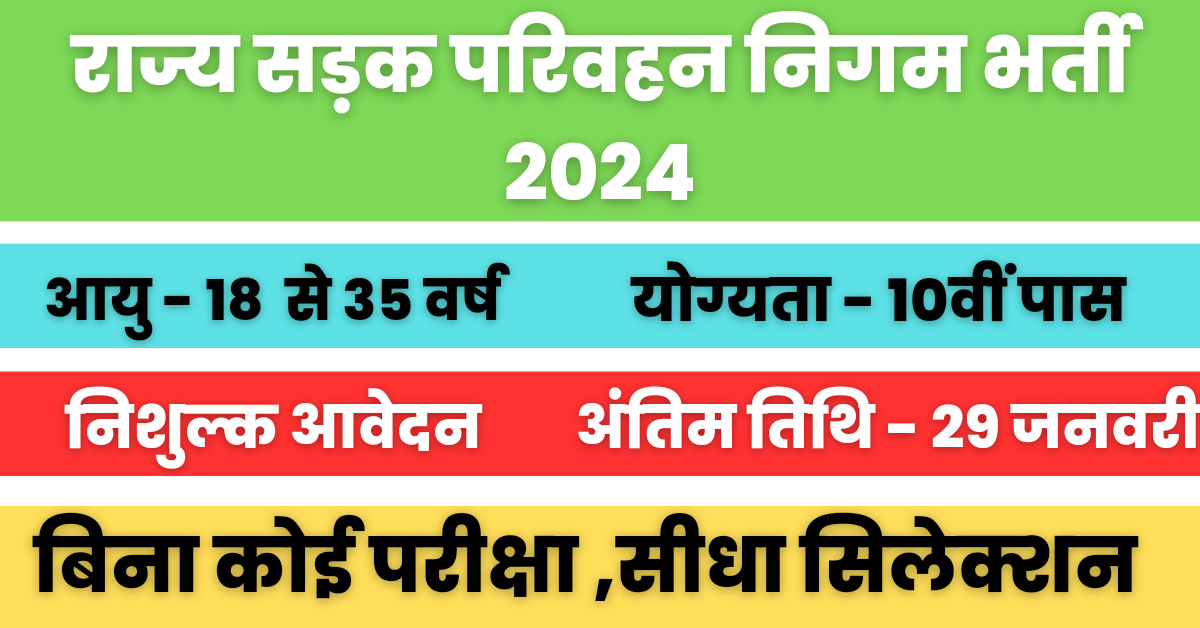 RSRTC Recruitment 2024 : राज्य सड़क परिवहन निगम में 10वीं पास के लिए बिना परीक्षा भर्ती