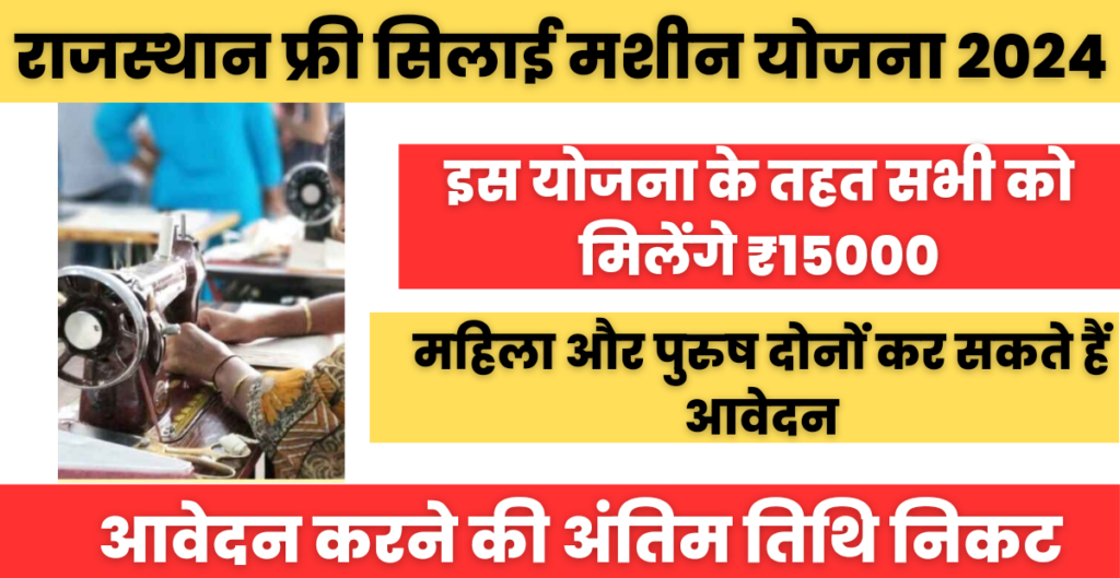 Rajasthan Free Silai Machine Yojana 2024 : राजस्थान फ्री सिलाई मशीन योजना में आवेदन कैसे करें मिल रहे हैं ₹15000