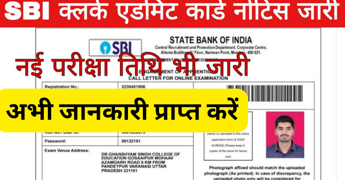 SBI Recruitment 2024: एसबीआई क्लर्क भर्ती 2024 के लिए एडमिट कार्ड जारी, परीक्षा की तिथि