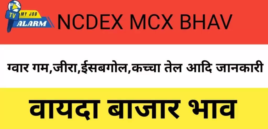 NCDEX MCX Bhav : 9 अप्रैल के ताजा वायदा बाजार भाव