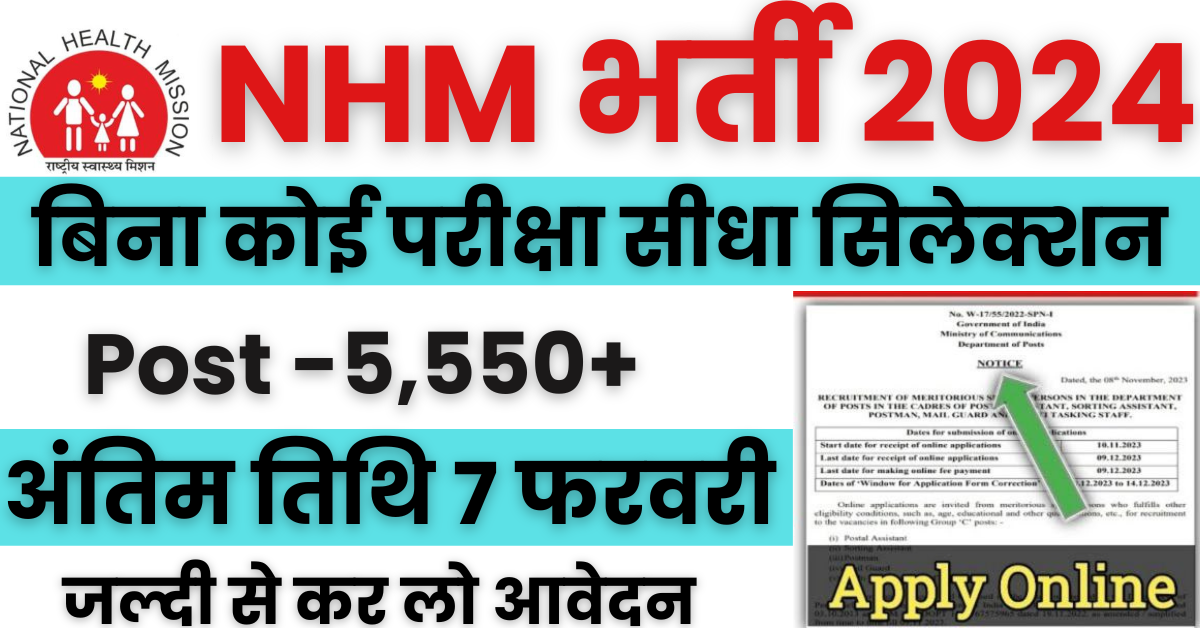 NHM Recruitment 2024 : नेशनल हेल्थ मिशन के तहत 5582 पदों पर भर्ती का नोटिफिकेशन जारी