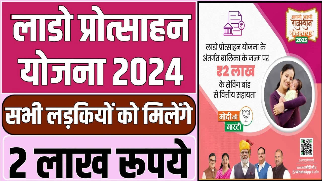 lado Protsahan Yojana 2024 : इस योजना के तहत सरकार बालिकाओं को देगी ₹2 लाख, अभी आवेदन करें