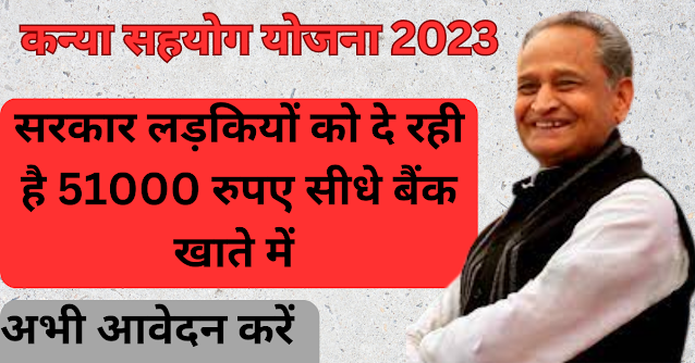 Kanya sahyog yojna ( कन्या सहयोग योजना ) : सरकार लड़कियों को दे रही है 51000 रुपए सीधे बैंक खाते में,जाने सारी जानकारी