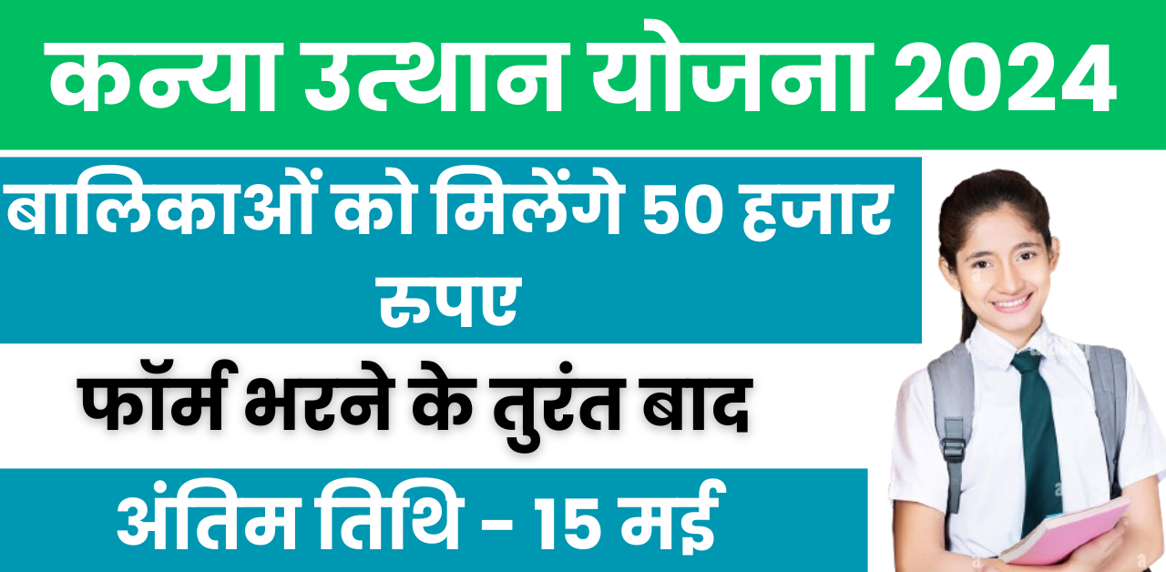 Kanya Yojana: सरकार देगी बेटियों को 50,000 रूपए आवेदन फार्म शुरू, फॉर्म भरते ही पैसे मिलेंगे