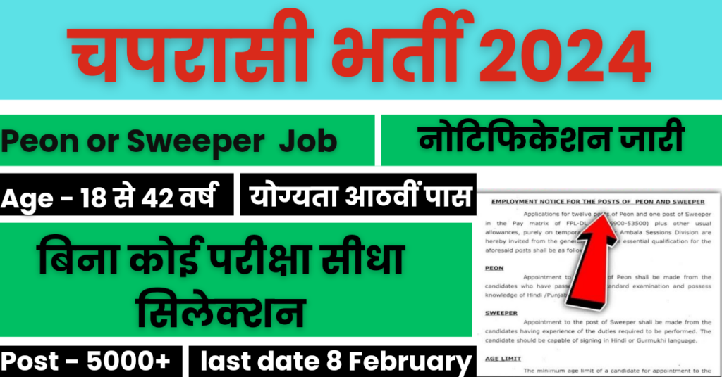 Peon Recruitment 2024 : चपरासी  के पदों पर भर्ती का नोटिफिकेशन जारी ,8वीं पास के लिए बिना परीक्षा निकली भर्ती