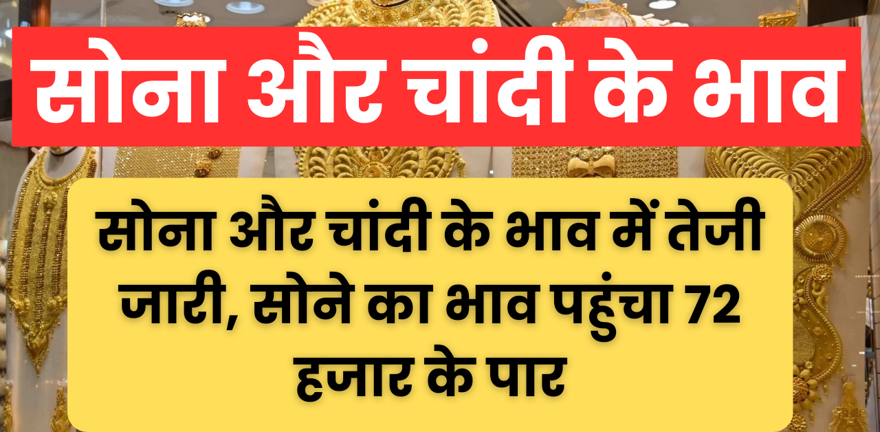 11 April Gold Silver Rate : 11 अप्रैल सोना चांदी के मूल्य, सोना पहुंचा 72 हजार के पार