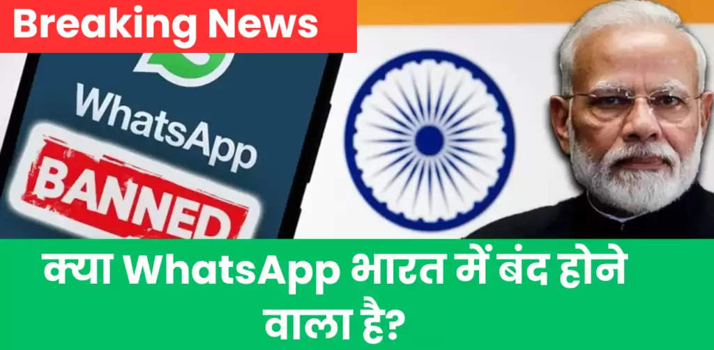 क्या भारत में Whatsapp बंद होने वाला है? जानिए सारी जानकारी