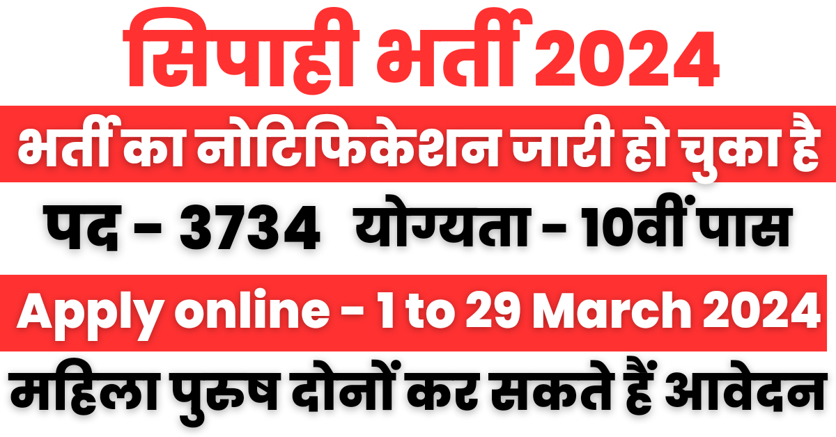 Sipahi Recruitment 2024 : सिपाही भर्ती का 10वी पास के लिए 3734 पदों पर नोटिफिकेशन जारी