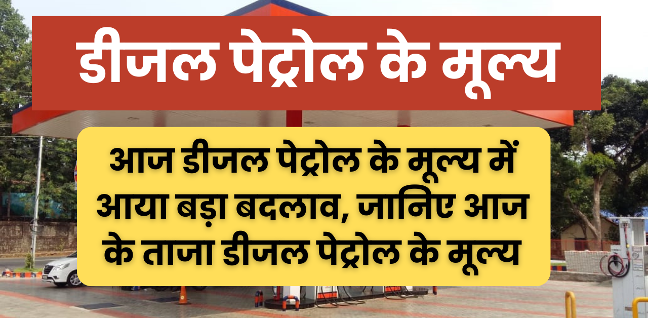 18 April Diesel Petrol Rate : 18 अप्रैल के ताजा डीजल पेट्रोल के मूल्य, जानिए डीजल पेट्रोल कहां हुआ सस्ता और महंगा