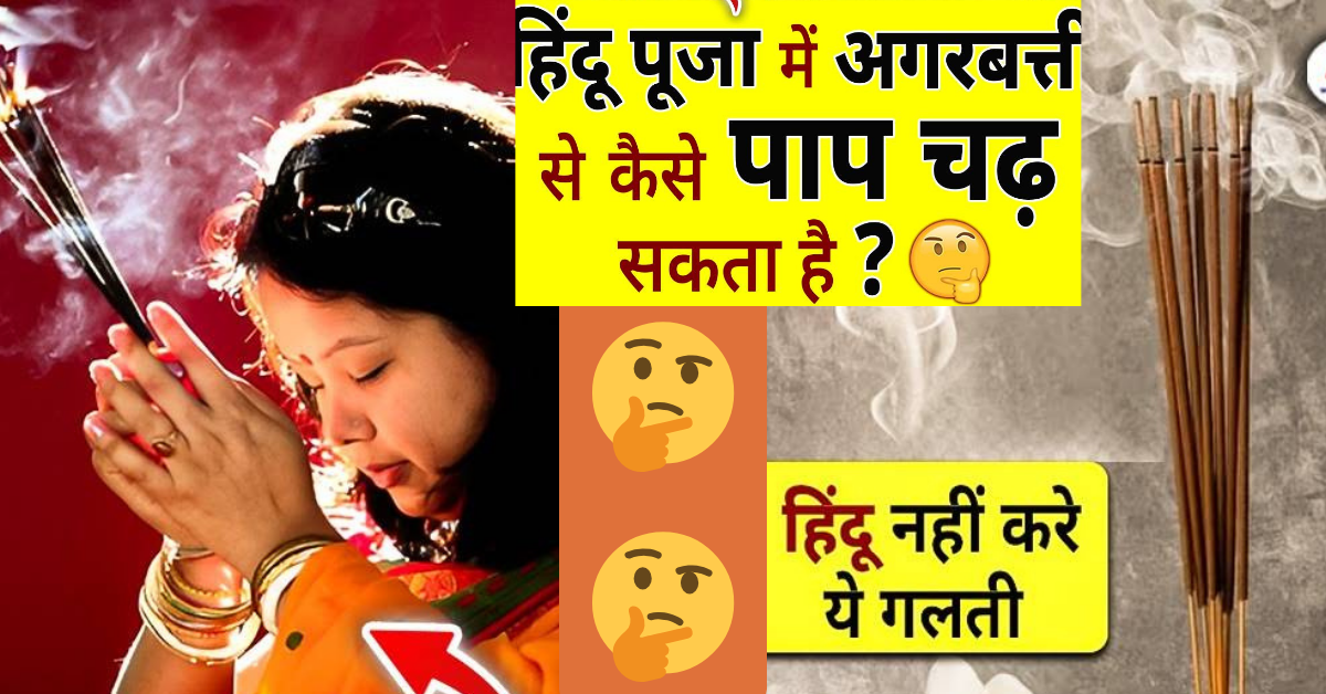 हिंदू पूजा में अगरबत्ती से कैसे पाप चढ़ सकता है?