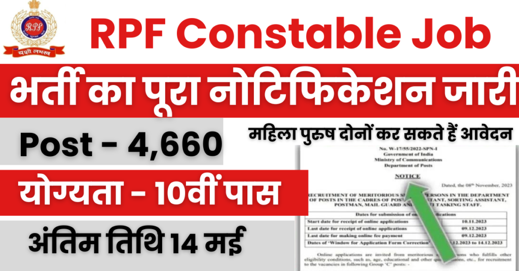 RPF Recruitment 2024 : रेलवे ने आरपीएफ कांस्टेबल के 4660 पदों पर भर्ती का नोटिफिकेशन किया जारी