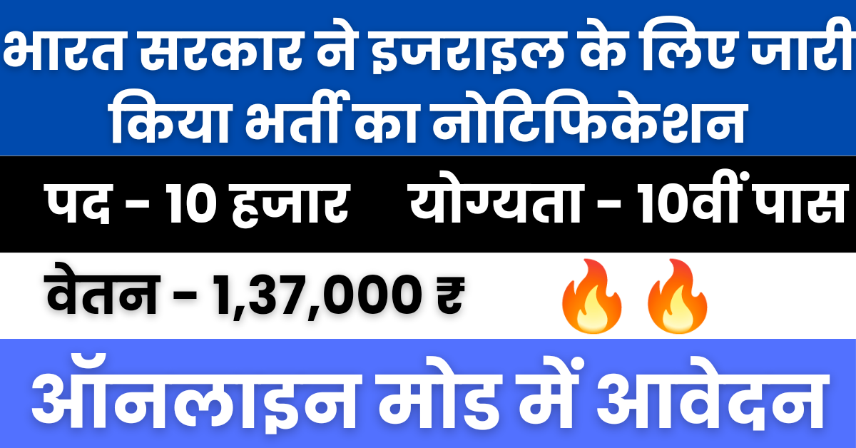 भारत सरकार ने इजराइल देश के लिए 10000 पदों के लिए भर्ती का नोटिफिकेशन किया जारी, आवेदन प्रक्रिया सहित सभी जानकारी प्राप्त करें