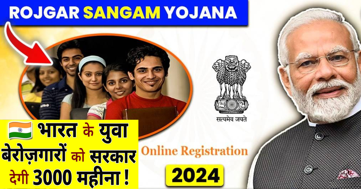 Rojgar Sangam Yojana 2024 : भारत के युवा बेरोज़गारों को सरकार देगी 3000 महीना