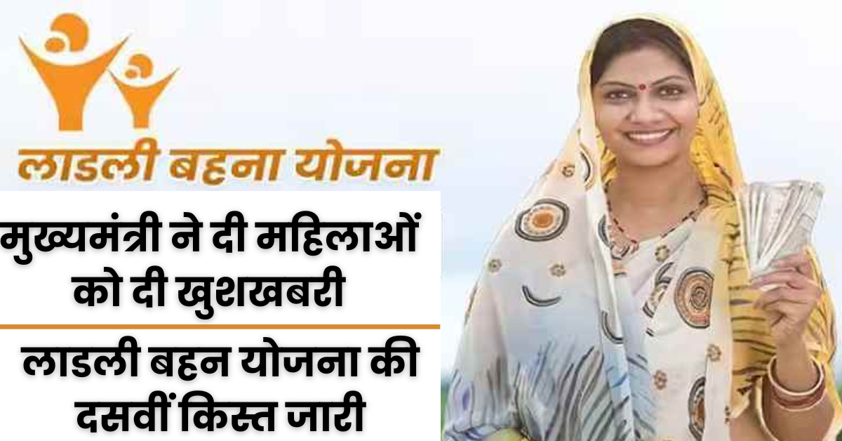 Ladli Bahana Yojana : प्रदेश के मुख्यमंत्री ने समय से पहले ही महिलाओं को दी लाडली बहना योजना की दसवीं किस्त