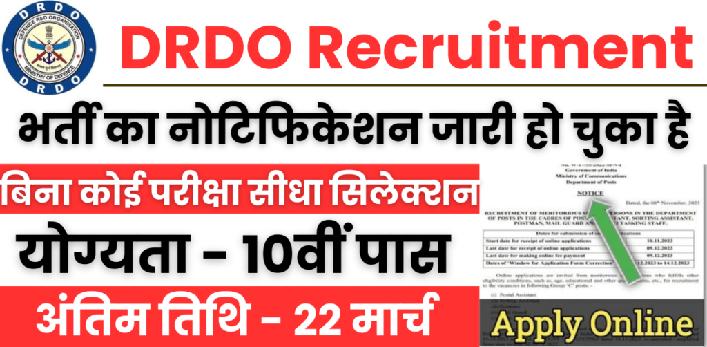 DRDO Recruitment 2024 : डीआरडीओ ने 10वी पास के लिए बिना परीक्षा भर्ती का नोटिफिकेशन जारी किया, अंतिम तिथि 22 मार्च