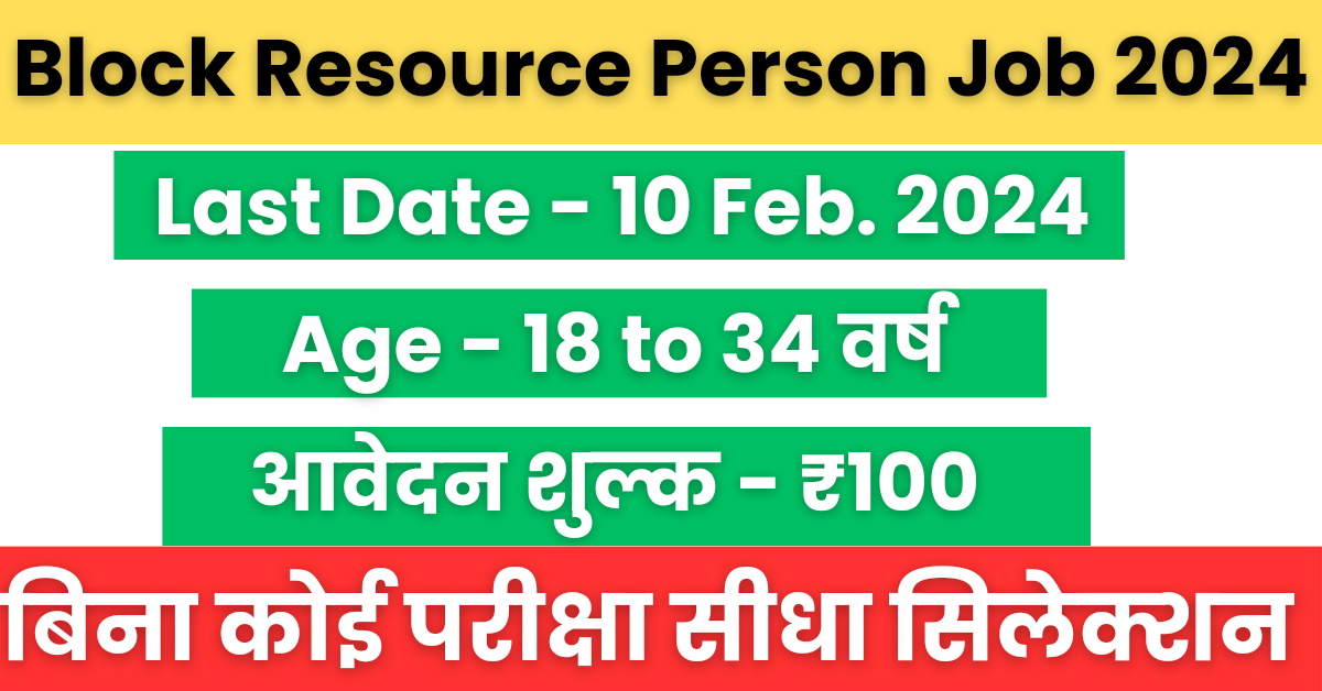 Block Resource Person Job 2024 : ब्लॉक रिसोर्सेज पर्सन भर्ती का बिना परीक्षा नोटिफिकेशन जारी