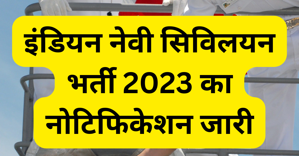 Indian Navy Civilian Recruitment 2023: इंडियन नेवी सिविलयन भर्ती 2023 का नोटिफिकेशन जारी