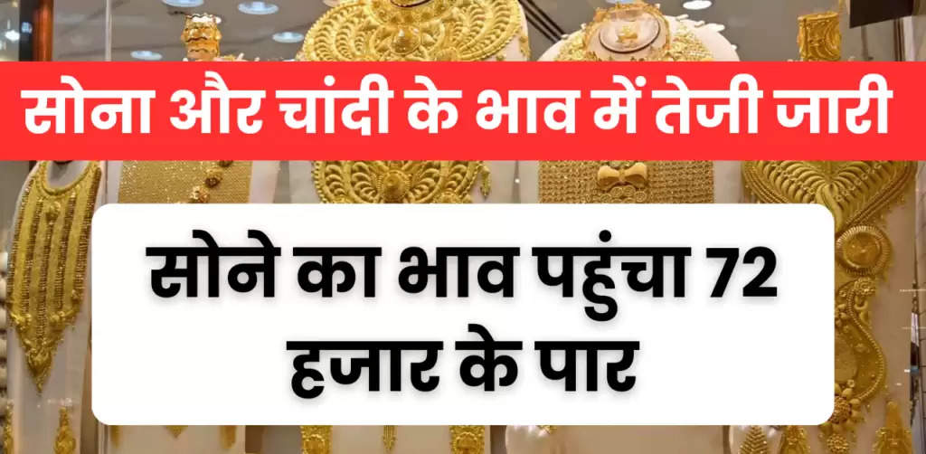 11 April Gold Silver Rate : 11 अप्रैल सोना चांदी के मूल्य, सोना पहुंचा 72 हजार के पार