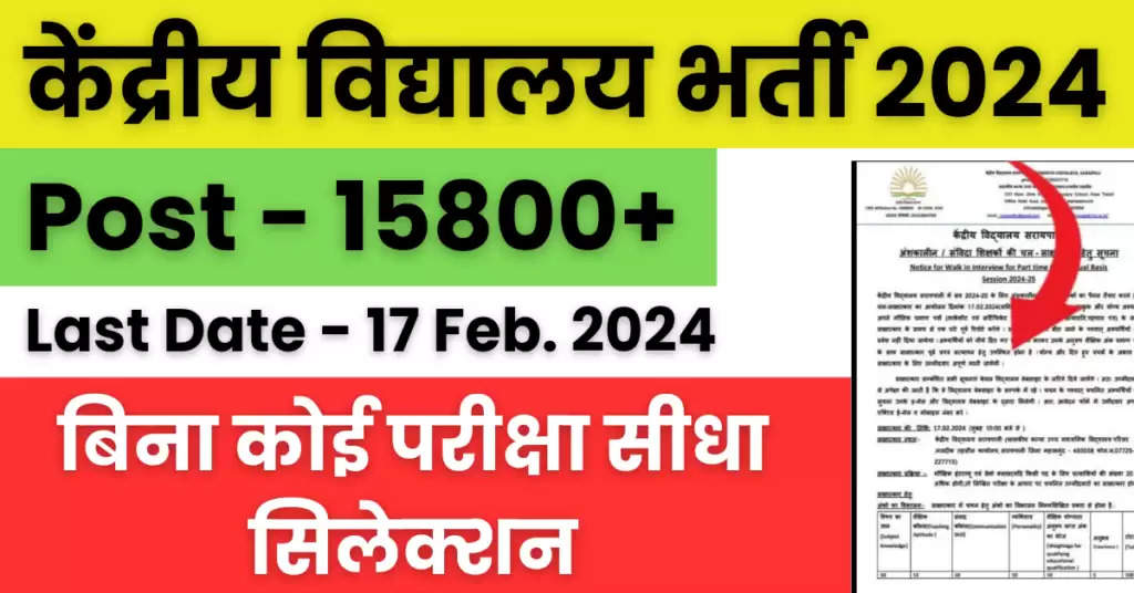 Kendriya Vidyalaya Recruitment 2024 : केंद्रीय विद्यालय भर्ती का नोटिफिकेशन जारी, बिना कोई परीक्षा सीधा सिलेक्शन