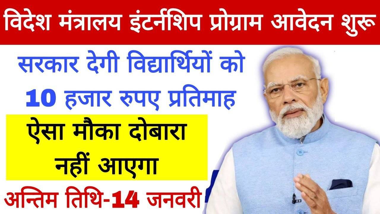 Govt MEA Temporary position Plan: सरकार सभी स्टूडेंट्स को देगी 10 हजार रुपए प्रतिमाह